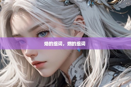 烙的组词，燃的组词 