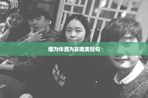 烟为伴酒为友唯美短句