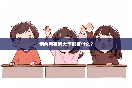 烟台所有的大学都有什么？