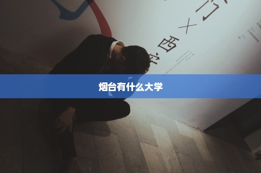 烟台有什么大学