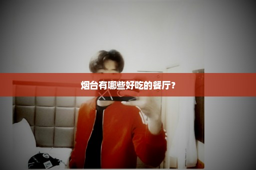 烟台有哪些好吃的餐厅？