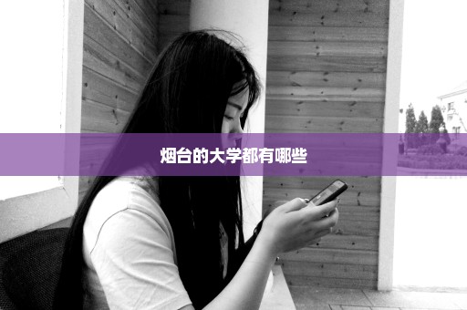 烟台的大学都有哪些