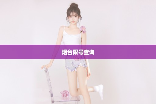 烟台限号查询
