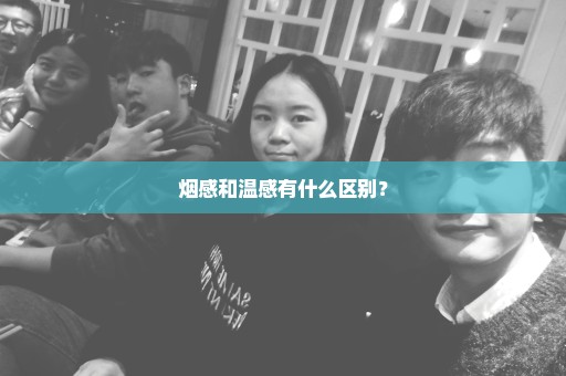 烟感和温感有什么区别？