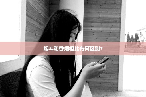 烟斗和香烟相比有何区别？