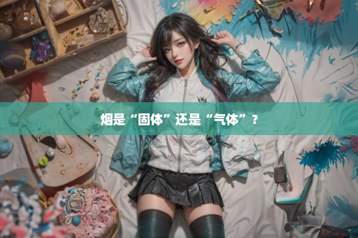 烟是“固体”还是“气体”？