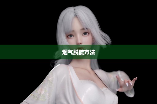 烟气脱硫方法