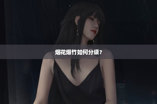 烟花爆竹如何分级？