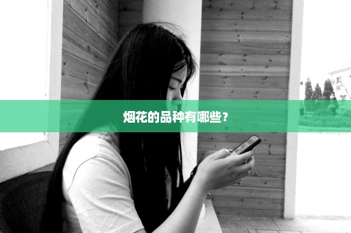 烟花的品种有哪些？