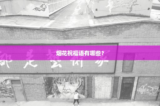 烟花祝福语有哪些？