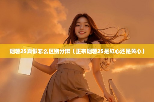 烟薯25真假怎么区别分辨（正宗烟薯25是红心还是黄心）