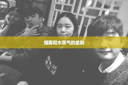 烟雾和水蒸气的差别