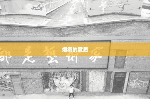 烟雾的意思
