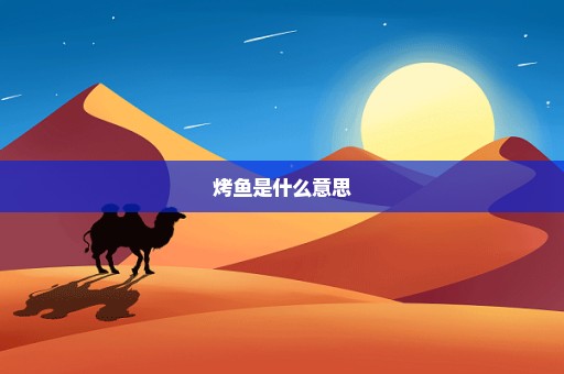 烤鱼是什么意思
