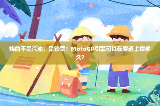烧的不是汽油，是钞票！MotoGP引擎可以在赛道上撑多久？