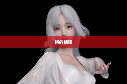 烧的组词