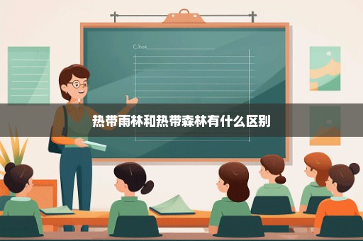 热带雨林和热带森林有什么区别