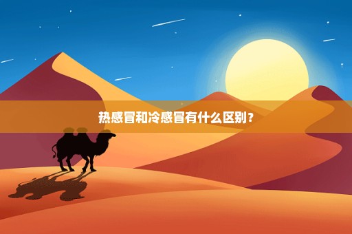 热感冒和冷感冒有什么区别？