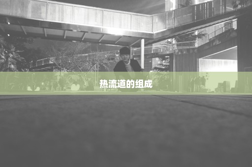 热流道的组成