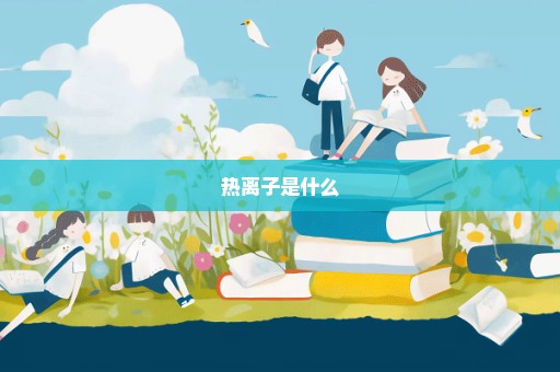 热离子是什么