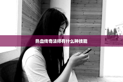 热血传奇法师有什么种技能