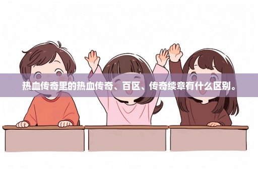 热血传奇里的热血传奇、百区、传奇续章有什么区别。