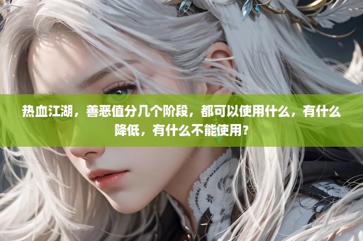 热血江湖，善恶值分几个阶段，都可以使用什么，有什么降低，有什么不能使用？