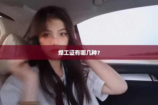 焊工证有哪几种？