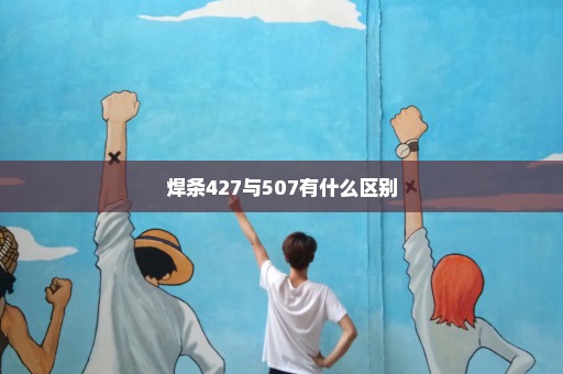 焊条427与507有什么区别