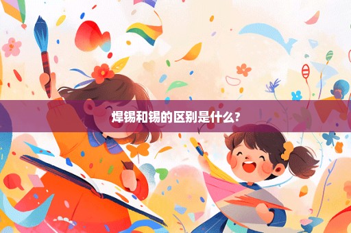 焊锡和锡的区别是什么?