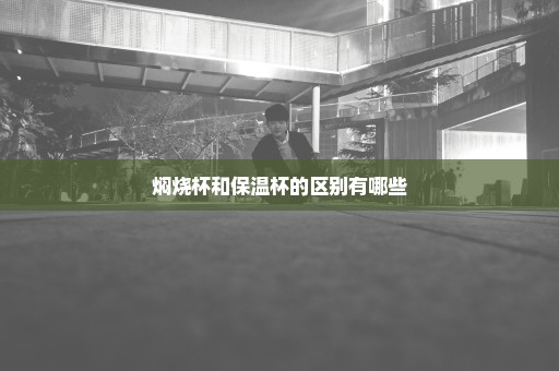 焖烧杯和保温杯的区别有哪些
