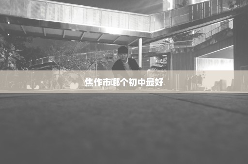 焦作市哪个初中最好