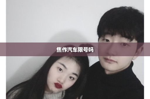 焦作汽车限号吗