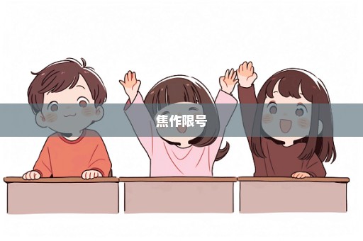 焦作限号