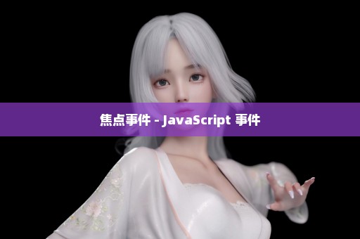焦点事件 - JavaScript 事件