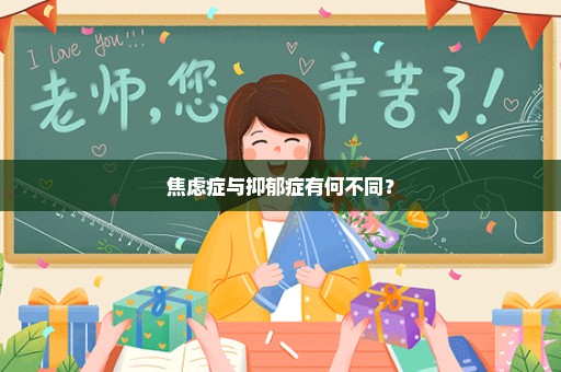 焦虑症与抑郁症有何不同？