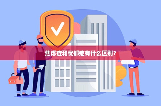焦虑症和忧郁症有什么区别？
