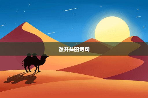 然开头的诗句