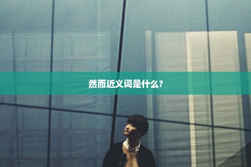 然而近义词是什么?