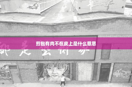 煎包有肉不在皮上是什么意思