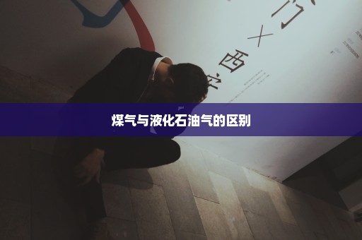 煤气与液化石油气的区别