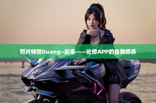 照片特效Duang~起来——论修APP的自我修养