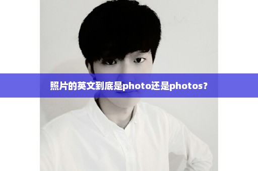 照片的英文到底是photo还是photos？