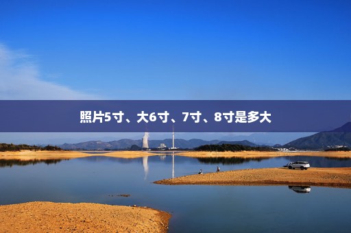 照片5寸、大6寸、7寸、8寸是多大