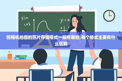 照相机拍摄的照片存储格式一般有哪些,每个格式主要有什么区别