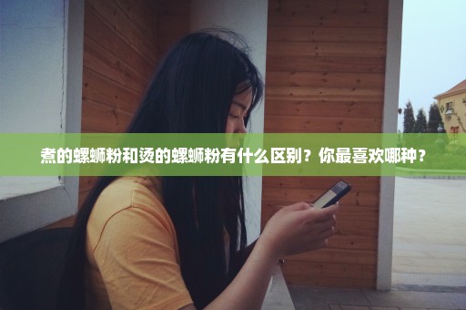 煮的螺蛳粉和烫的螺蛳粉有什么区别？你最喜欢哪种？