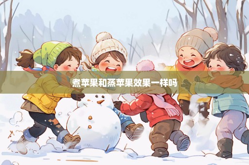 煮苹果和蒸苹果效果一样吗