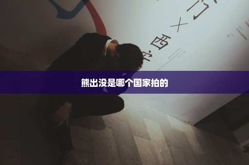 熊出没是哪个国家拍的