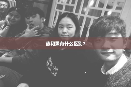 熊和罴有什么区别？