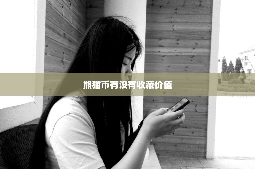 熊猫币有没有收藏价值
